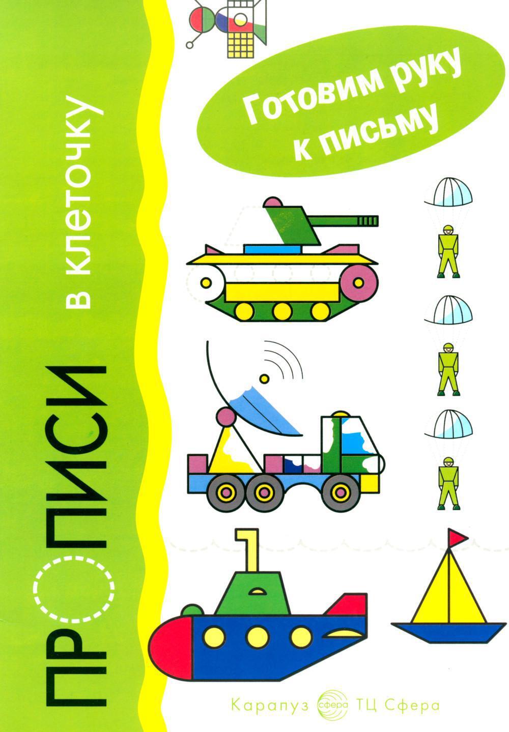 Готовим руку к письму. Транспорт. Прописи в клеточку (для детей 5-7 лет)