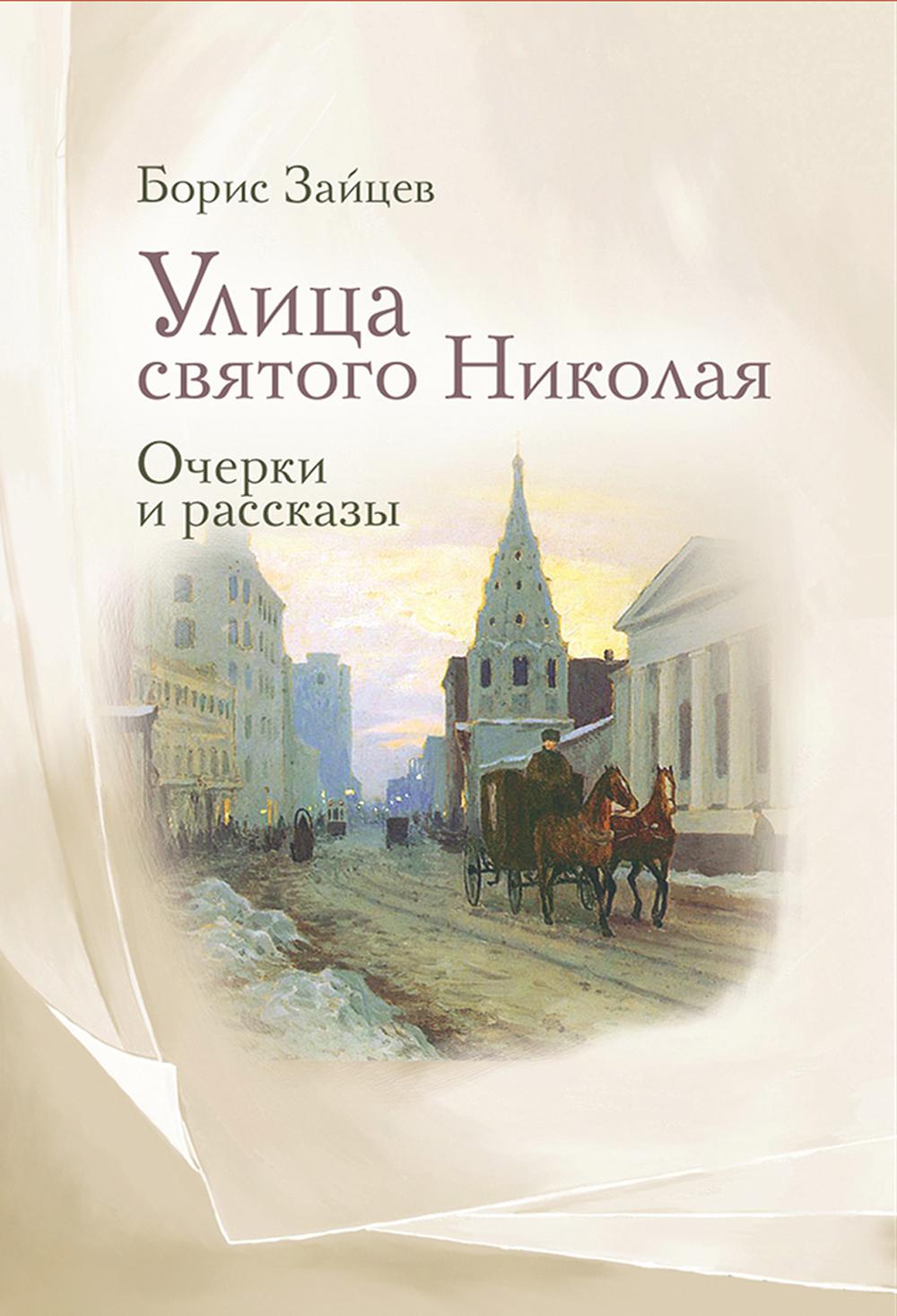 Улица святого Николая: очерки и рассказы