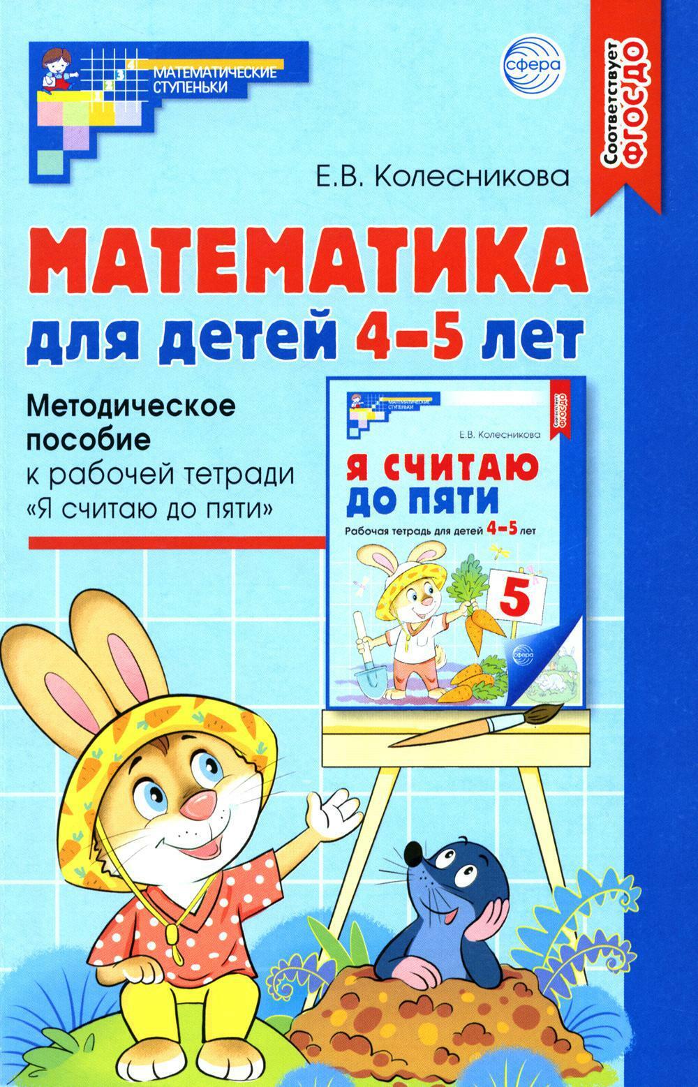 Математика для детей 4-5 лет: Методическое пособие к рабочей тетради "Я считаю до пяти". 5-е изд., перераб. и доп
