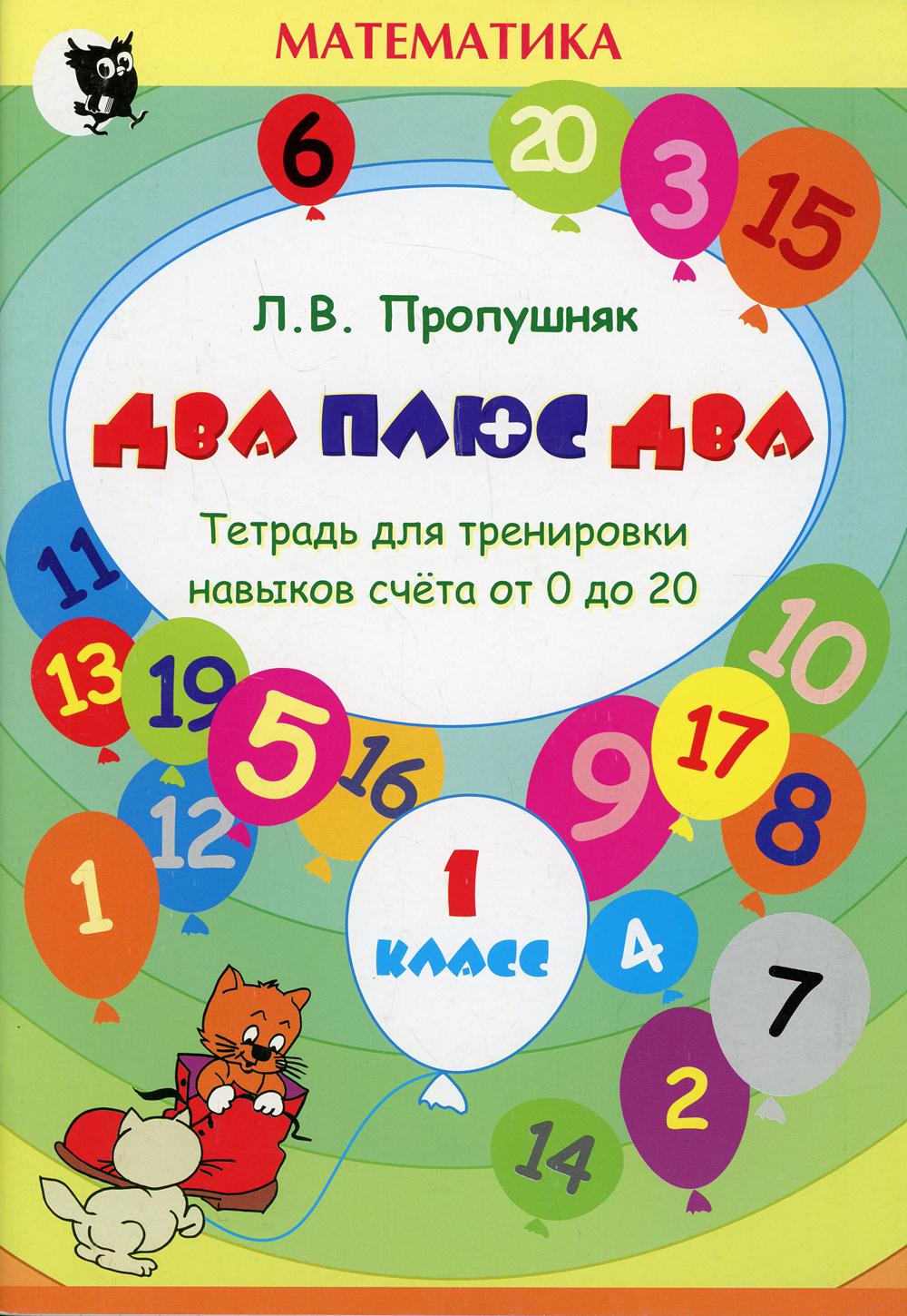 Два+два. Задания для тренировки навыков счета от 0 до 20. 1 кл. 7-е изд