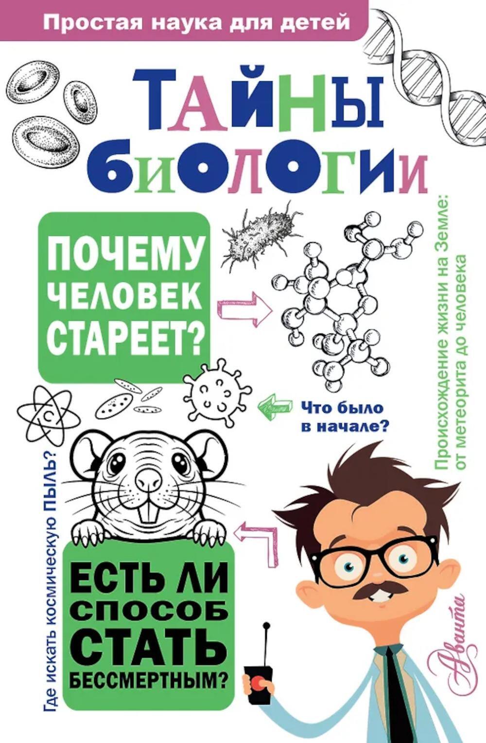Тайны биологии