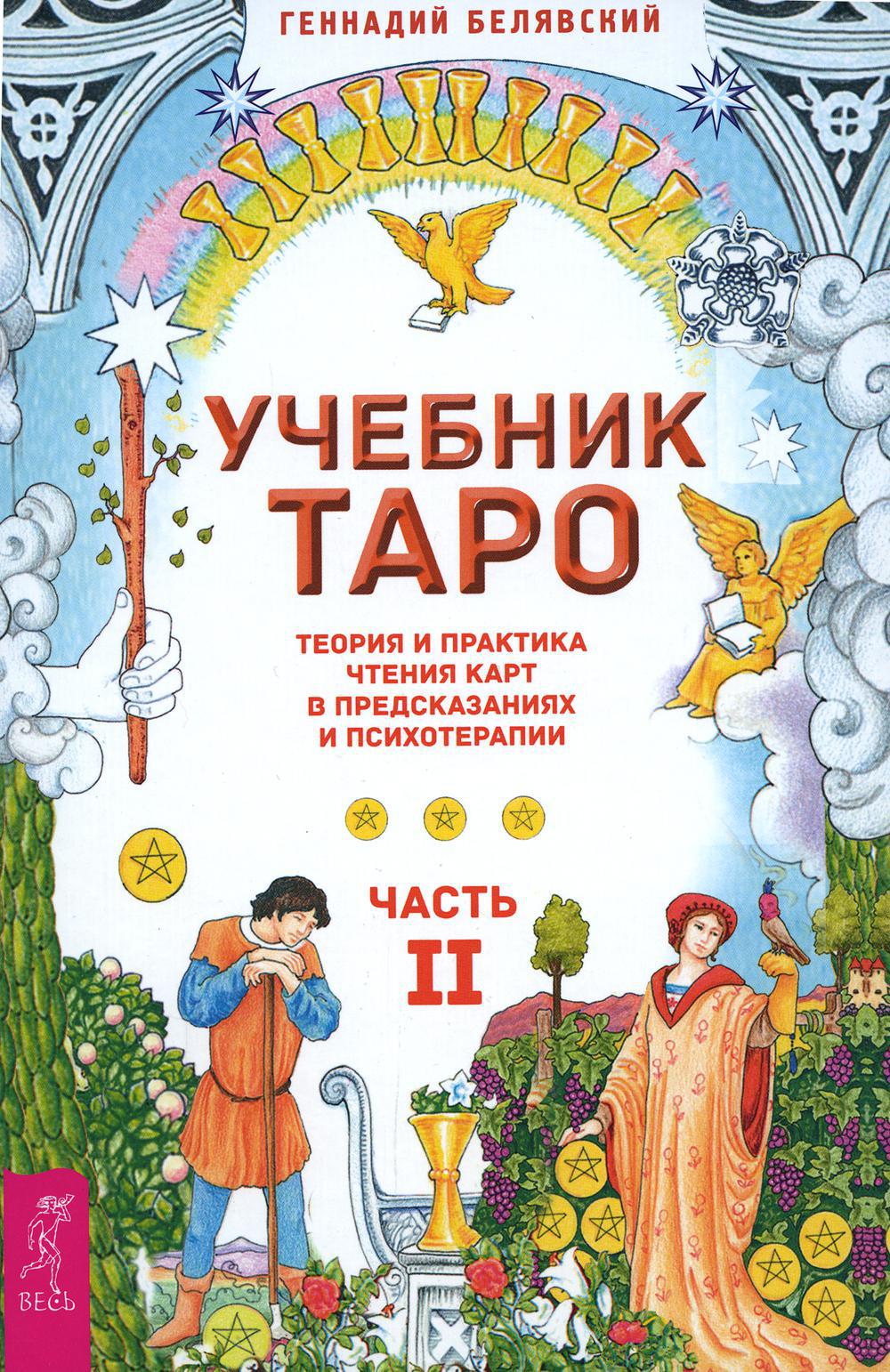 Учебник Таро. Теория и практика чтения карт в предсказаниях и психотерапии. Ч. 2