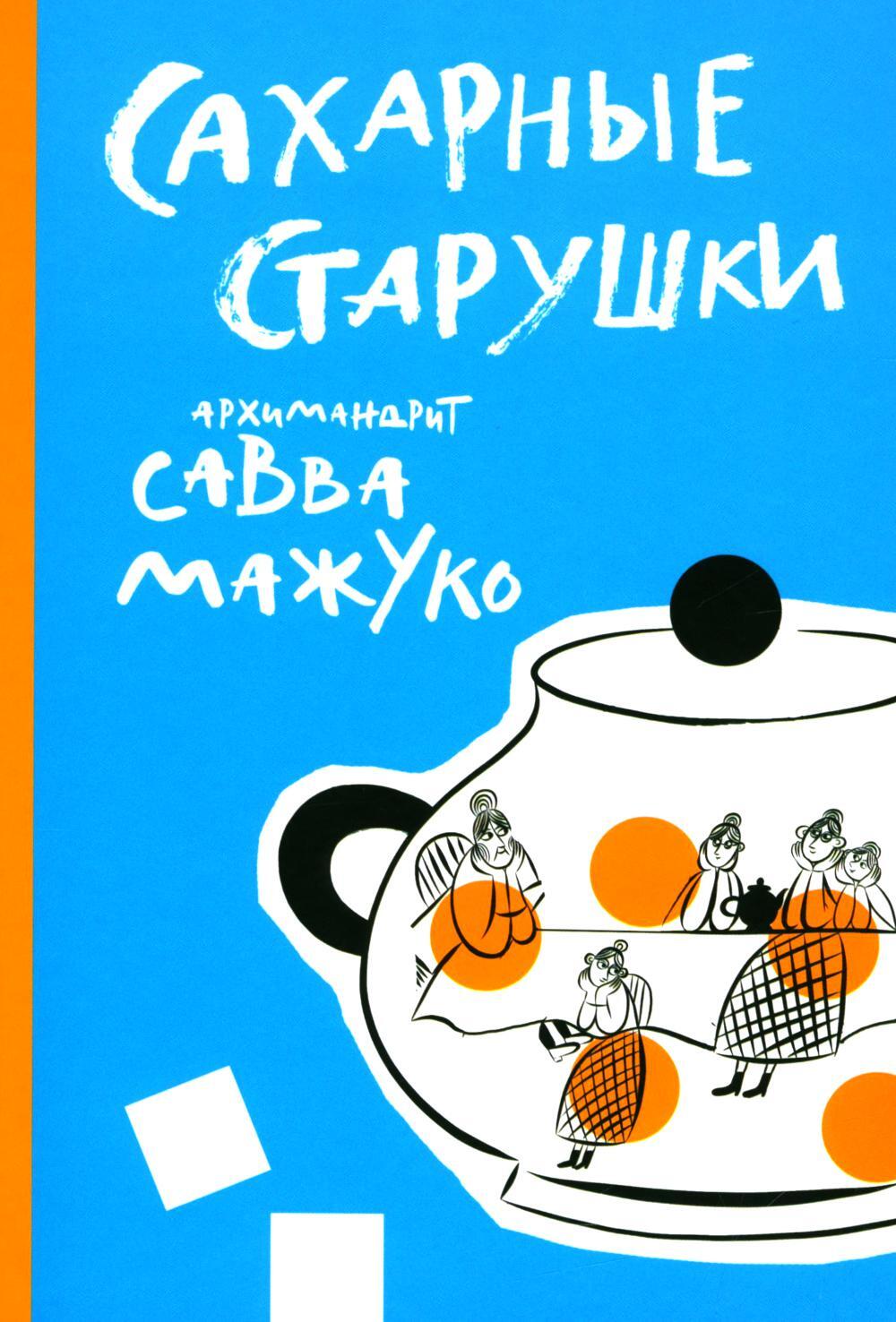 Сахарные старушки