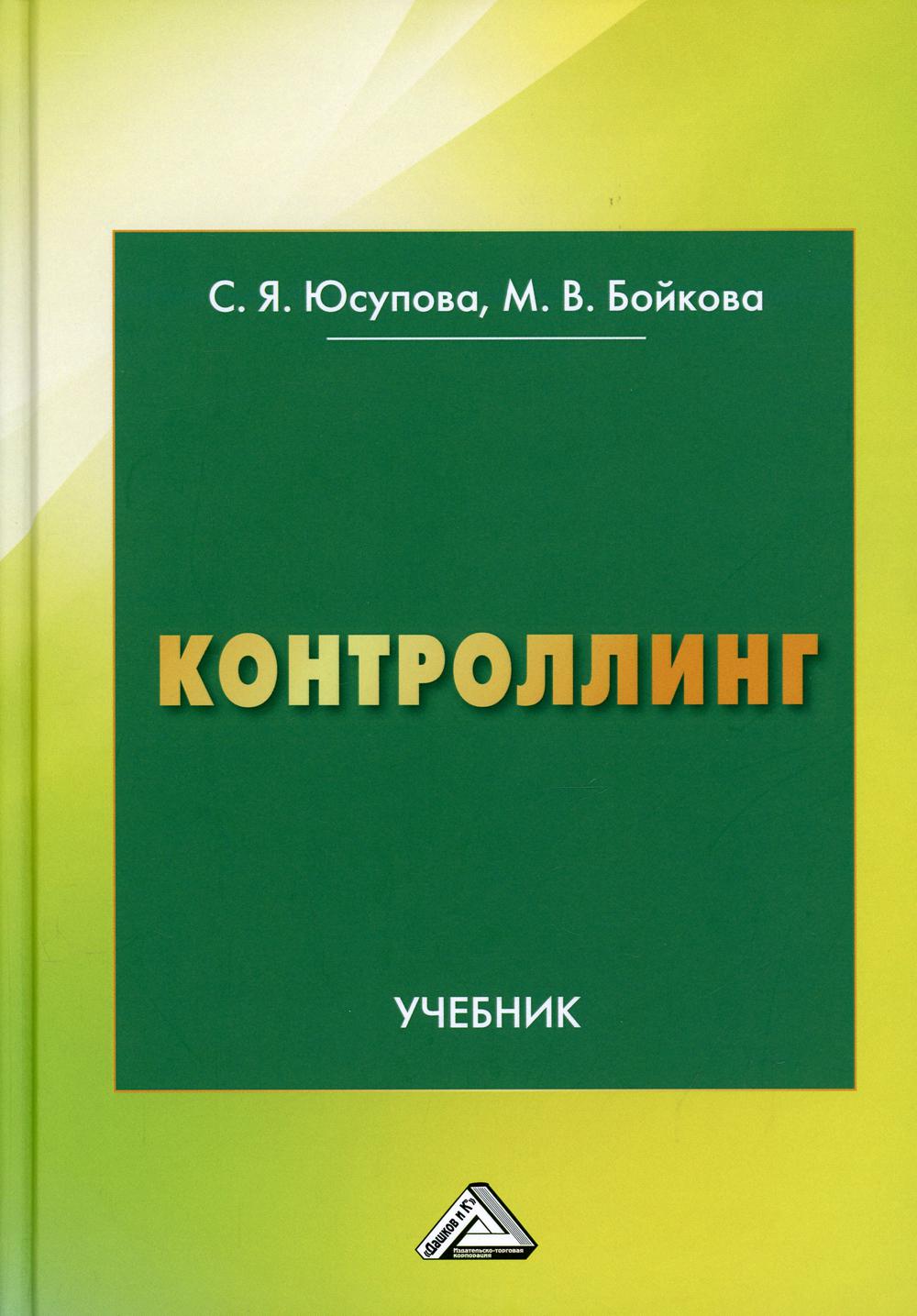 Контроллинг: Учебник. 3-е изд