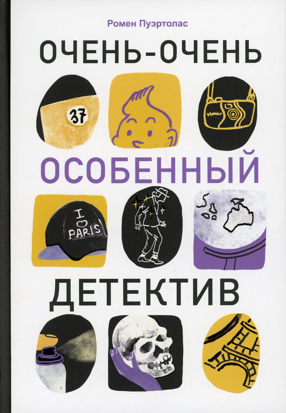 Очень-очень особенный детектив