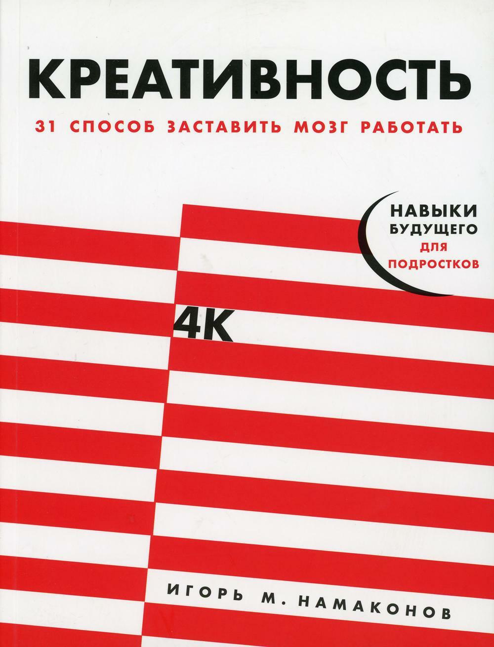 Креативность. 31 способ заставить мозг работать