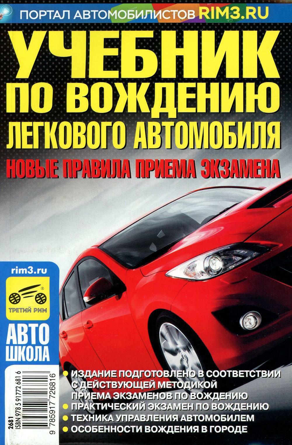 Учебник по вождению легкового автомобиля