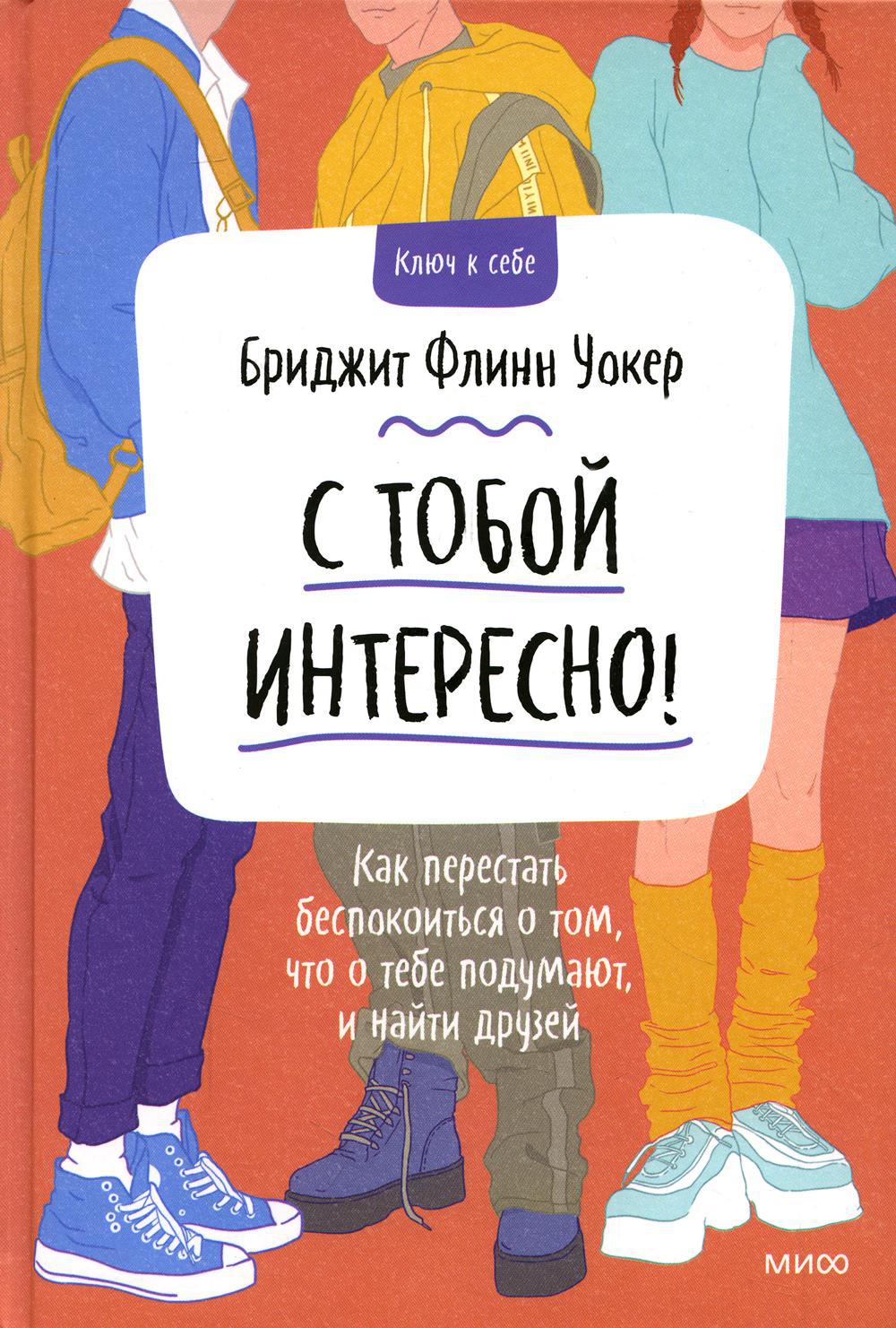 С тобой интересно! Как перестать беспокоиться о том, что о тебе подумают, и найти друзей