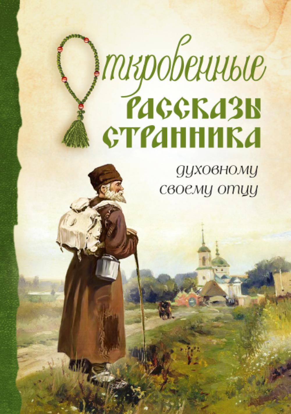 Откровенные рассказы странника духовному своему отцу