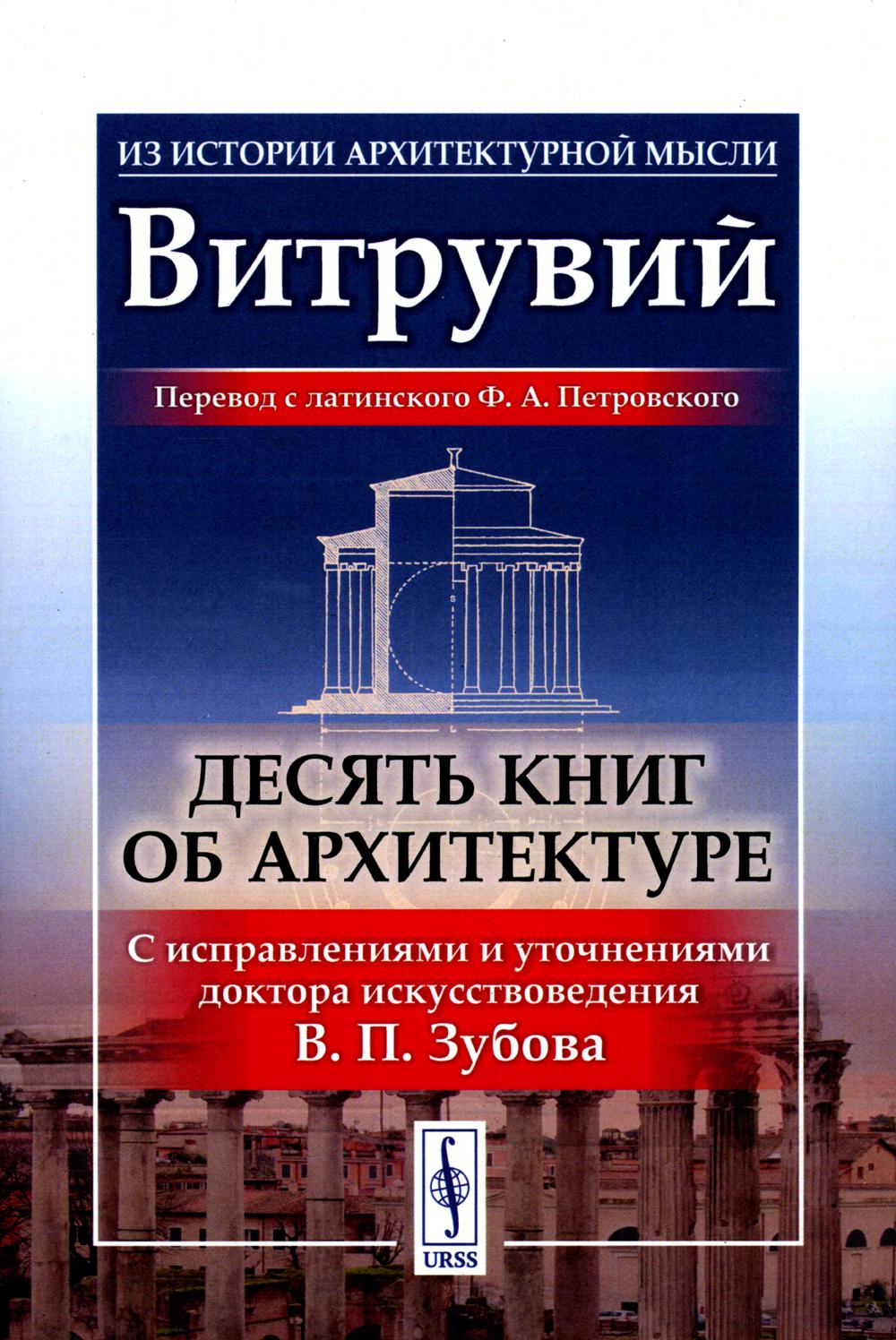 Десять книг об архитектуре. 2-е изд., испр