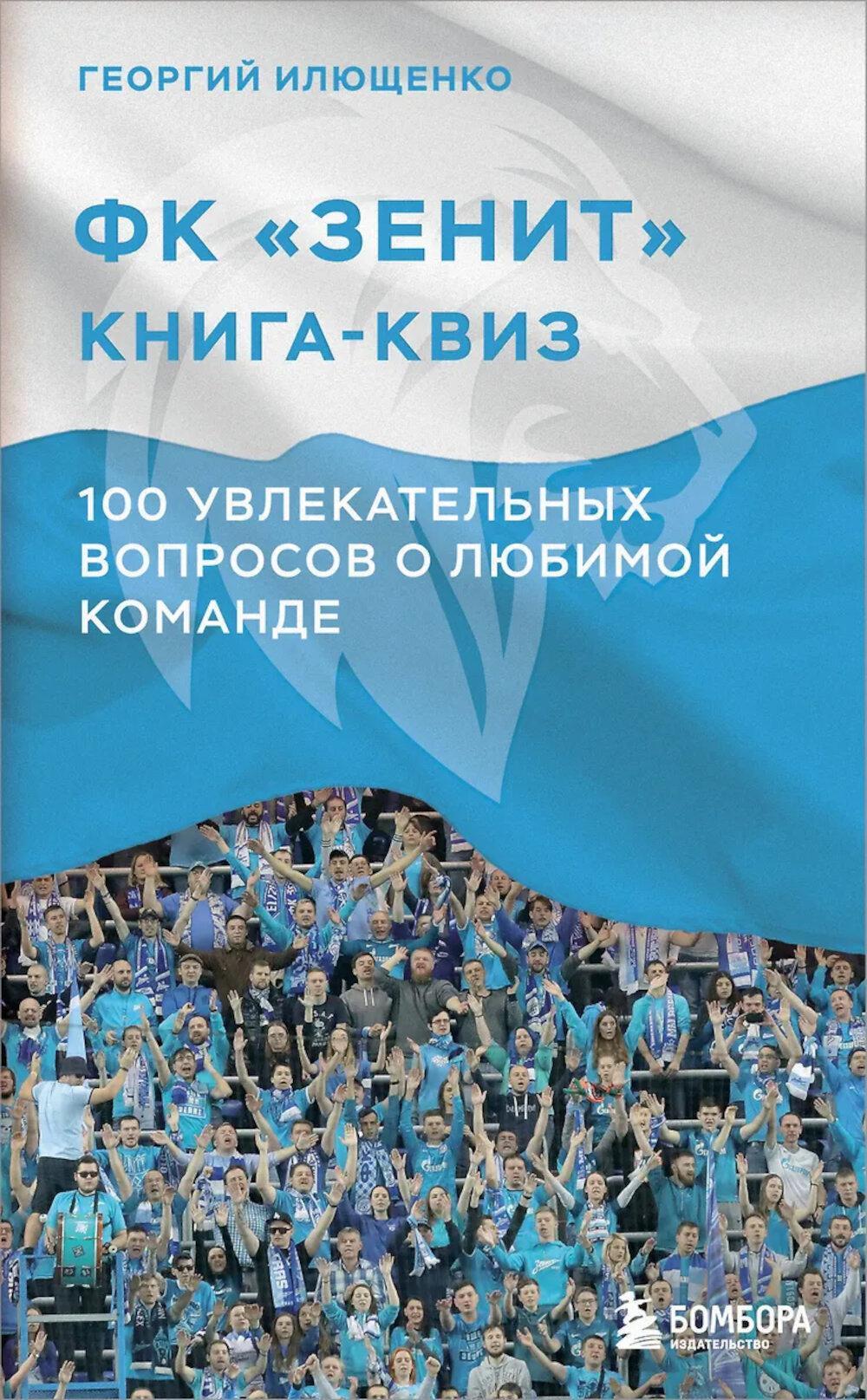 Книга-квиз ФК Зенит. 100 увлекательных вопросов о любимой команде