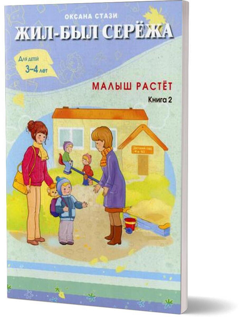 Жил-был Сережа. Малыш растет. В 3 кн. Кн. 2 : сборник рассказов: для чтения родителями детям от 3-4 лет