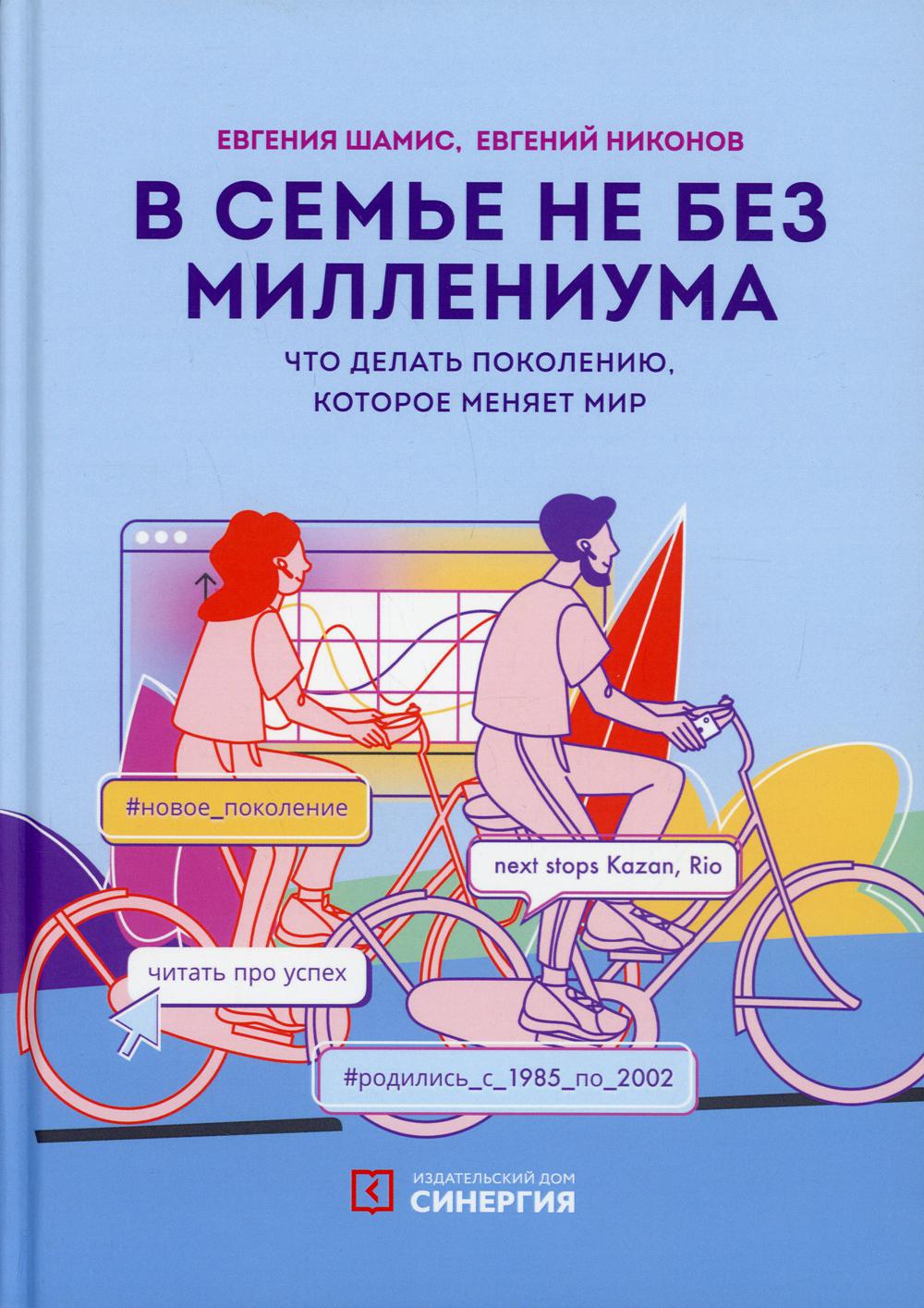 В семье не без Миллениума. Что делать поколению (1985–2002 г. р.), которое меняет мир