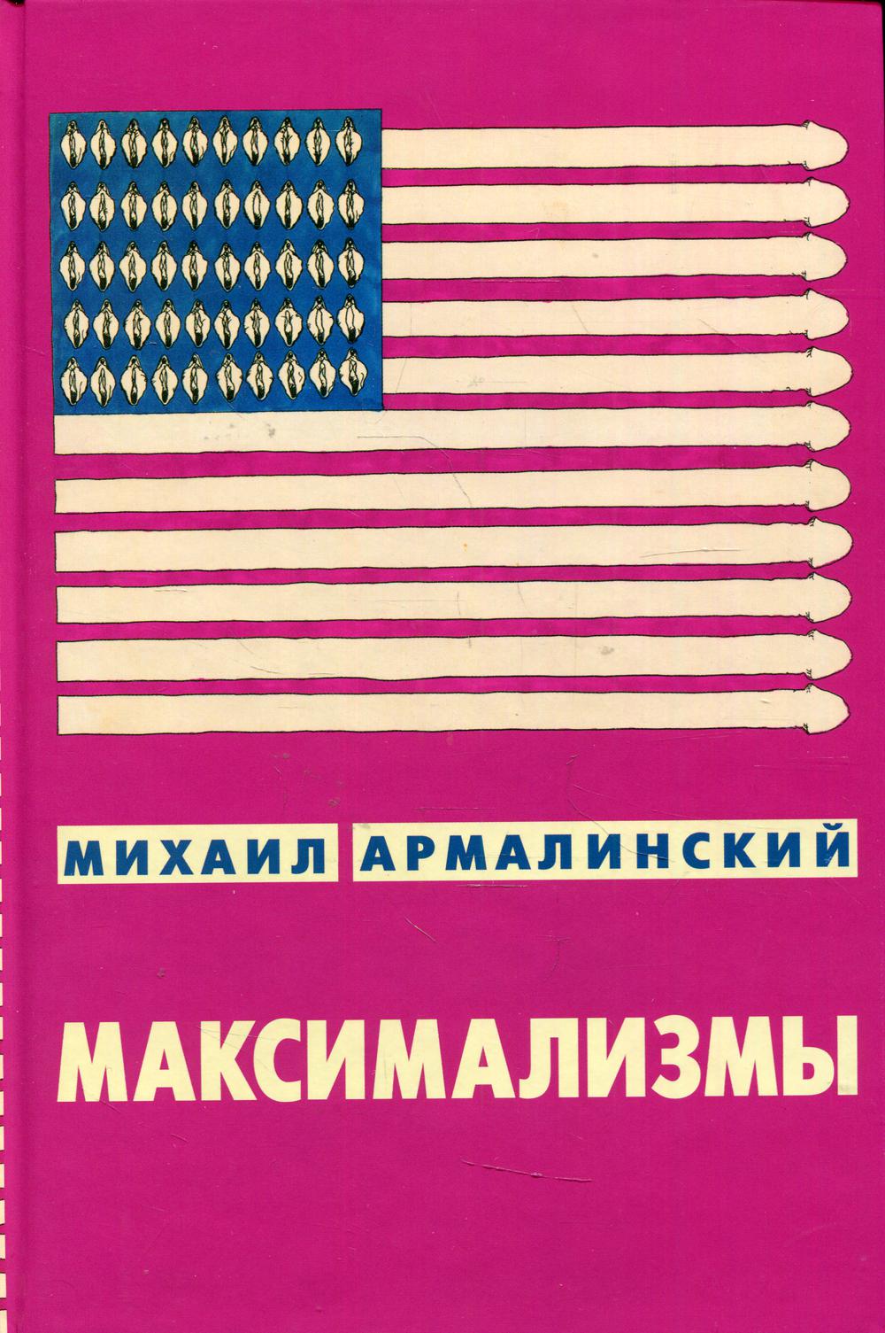 Максимализмы. Характеры и характеристики. Жизнь №1 и Жизнь №2