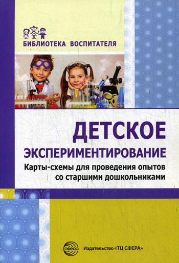 Детское экспериментирование. Карты-схемы для проведения опытов со старшими дошкольниками