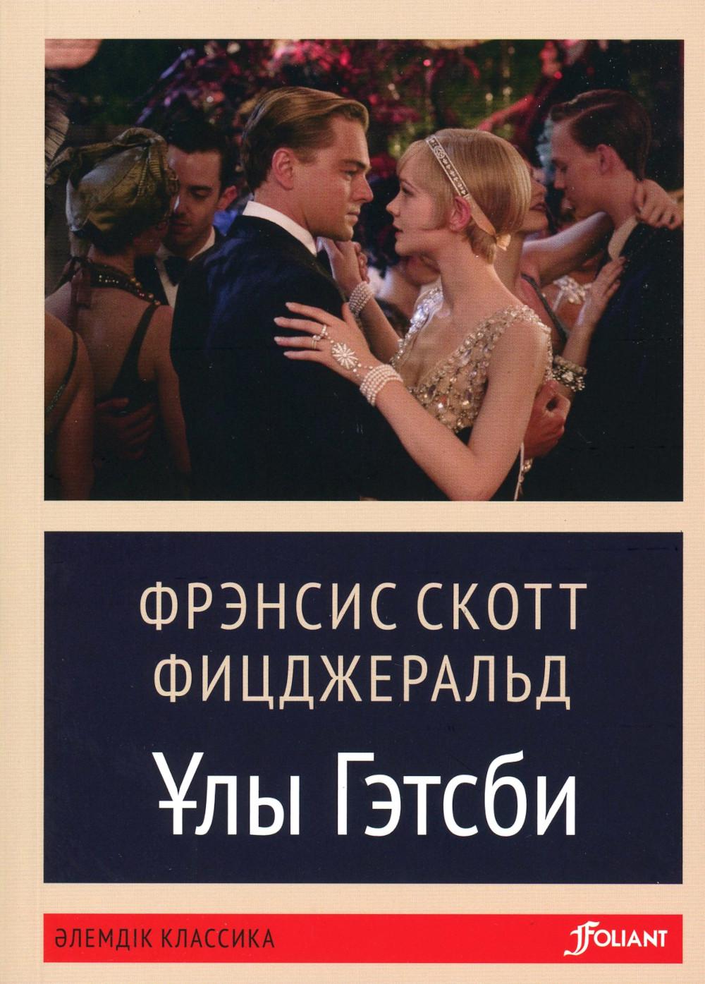 Великий Гэтсби: роман: на каз.яз