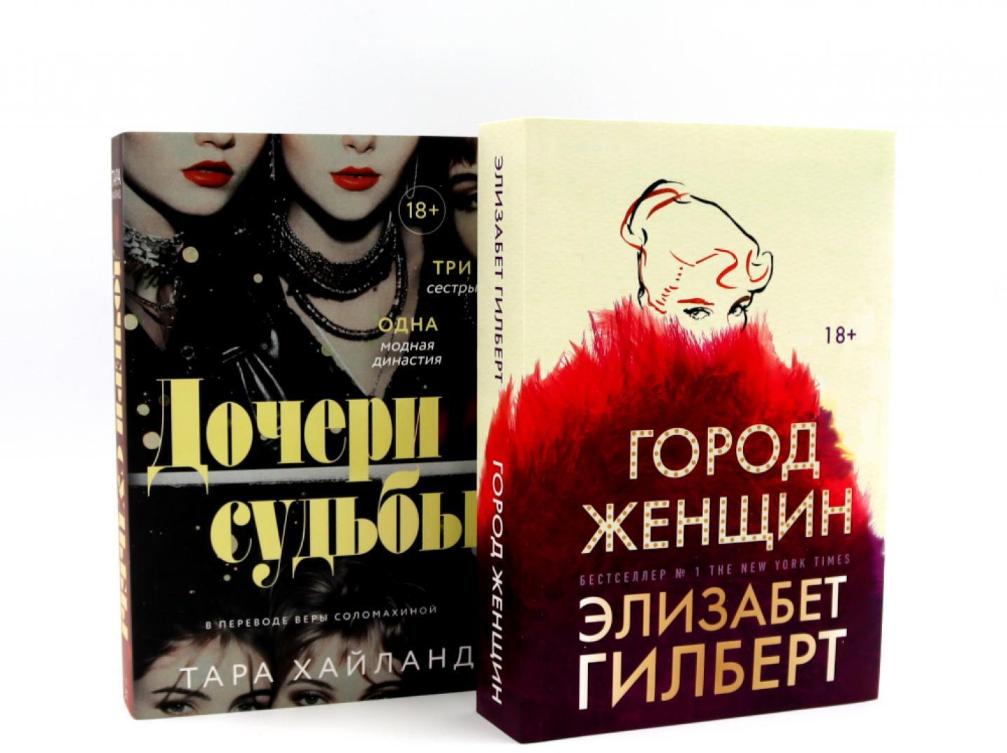 Дочери судьбы; Город женщин (комплект из 2-х книг)