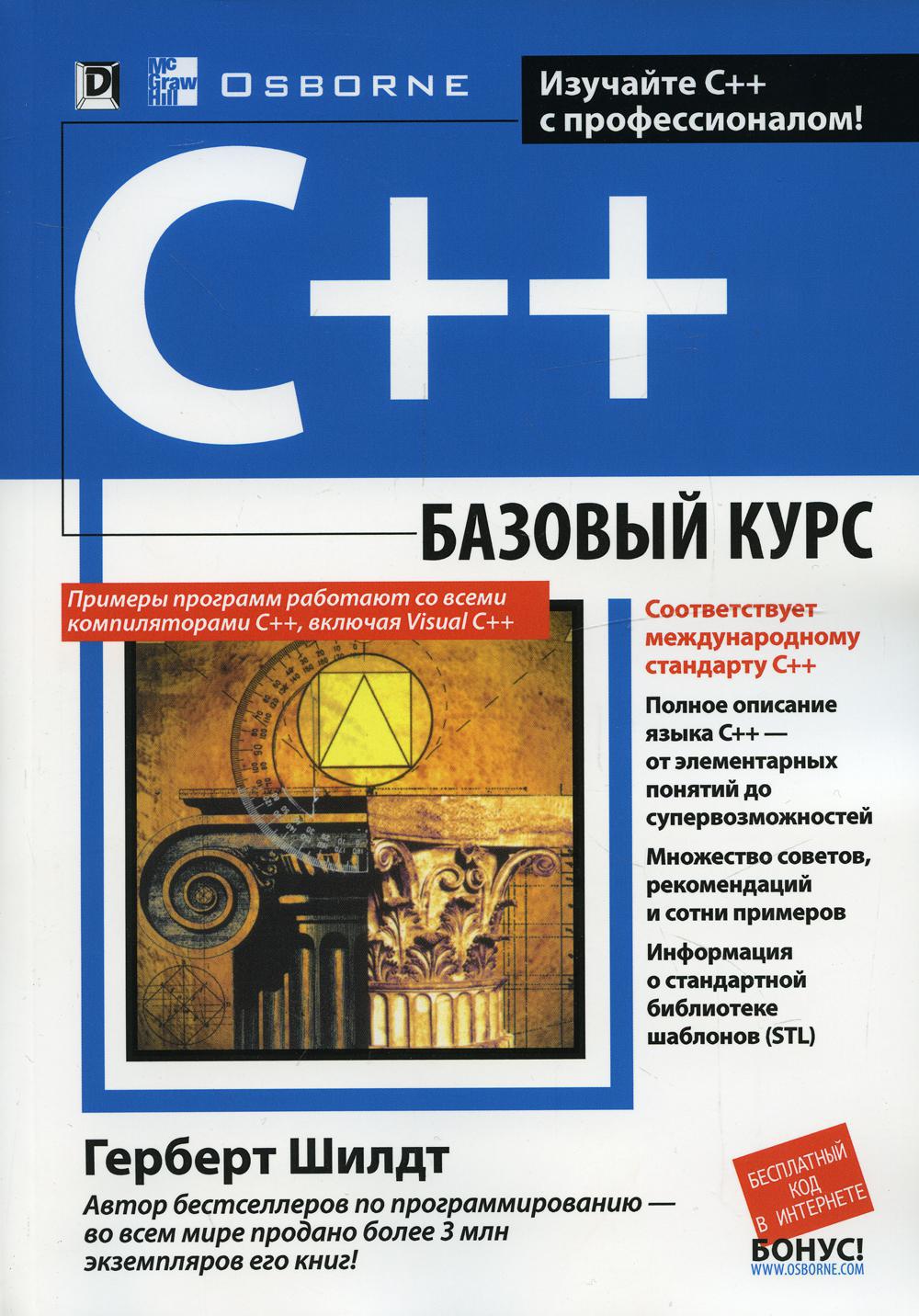 C++: базовый курс (обл.)