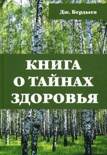 Книга о тайнах здоровья