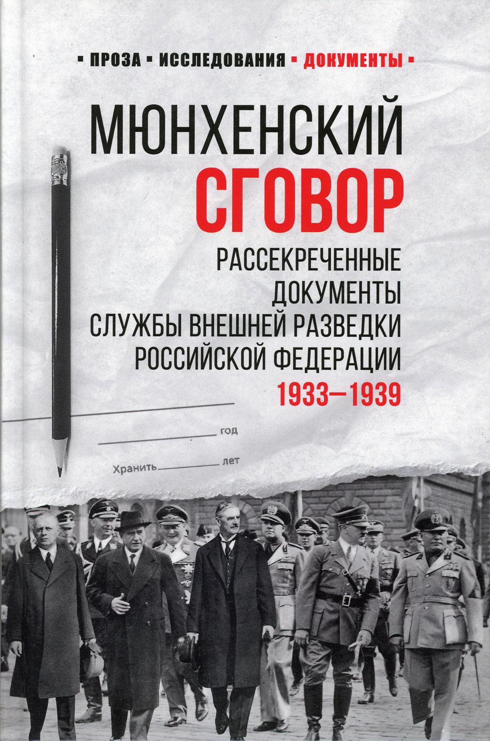 Мюнхенский сговор. Рассекреченные документы Службы внешней разведки РФ. 1933–1939