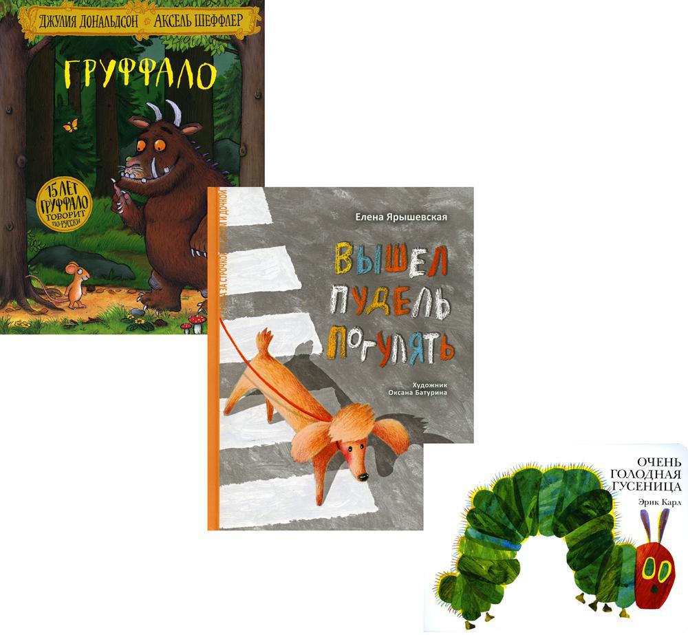 Лучшие книги малышу: Очень голодная гусеница; Вышел пудель погулять; Груффало (комплект из 3-х книг)