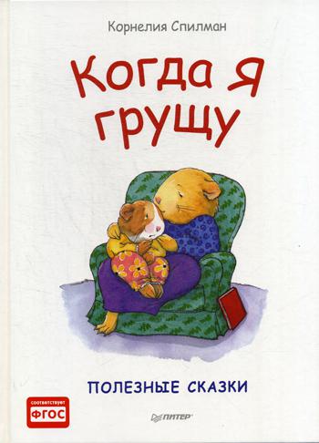 Когда я грущу. Полезные сказки