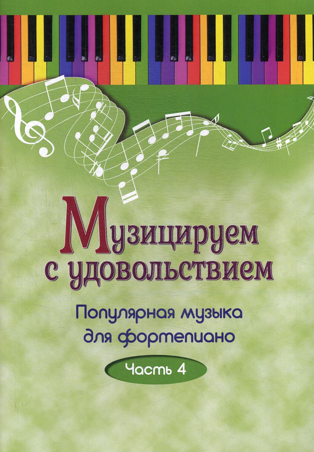 Музицируем с удовольствием. Популярная музыка для фортепиано. В 10 ч. Ч. 4