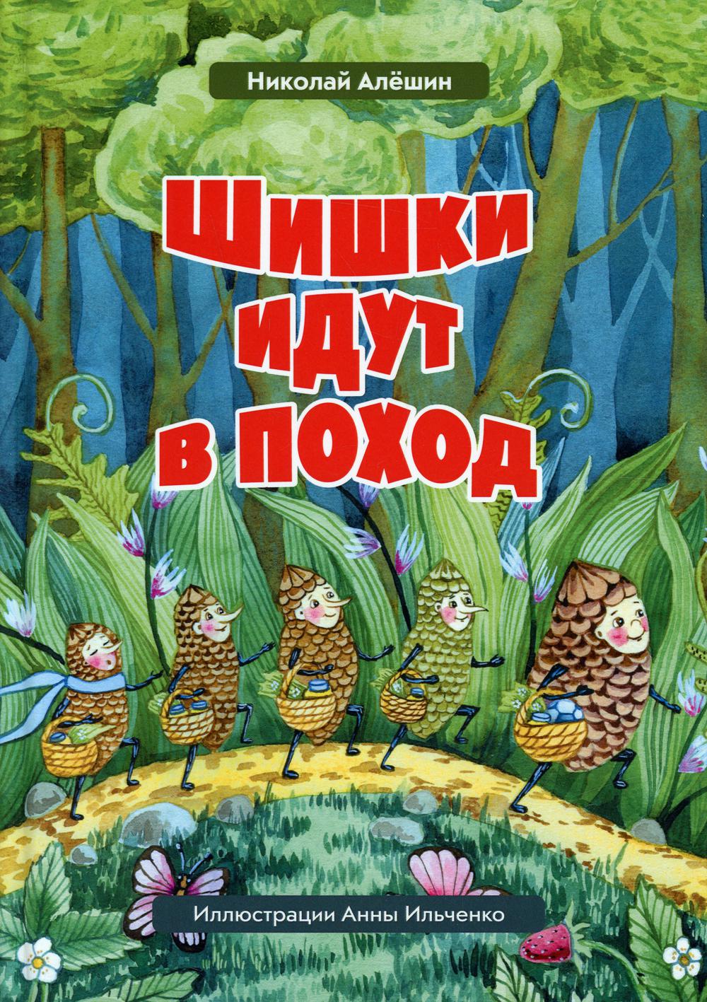 Шишки идут в поход. Сказки большого леса. Кн. 2