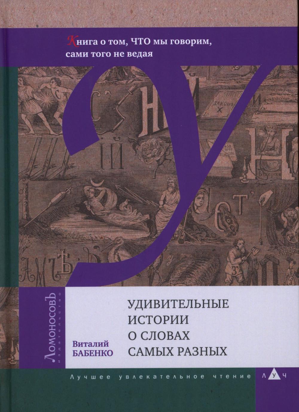 Удивительные истории о словах самых разных. Книга о том ЧТО мы говорим, сами того не ведая