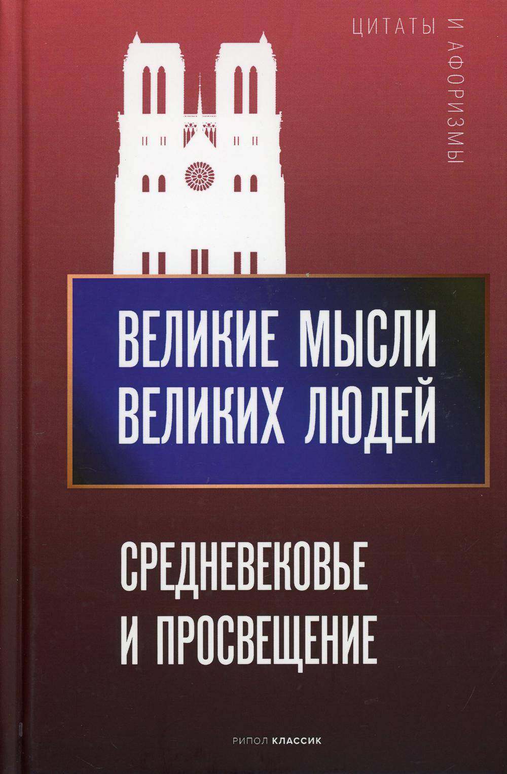 Великие мысли великих людей. Средневековье и Просвещение