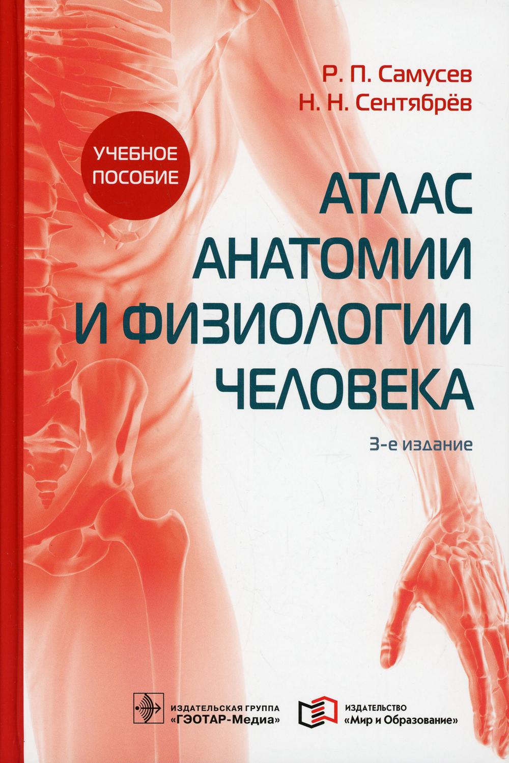 Атлас анатомии и физиологии человека: Учебное пособие. 3-е изд