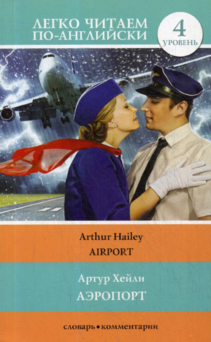 Аэропорт = Airport. 4 уровень