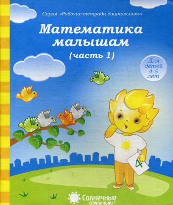 Математика малышам. Ч. 1. Для детей 4-5 лет