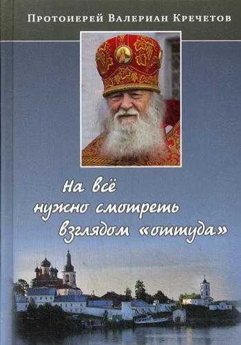 На все нужно смотреть взглядом "оттуда": беседы и интервью. 2-е изд