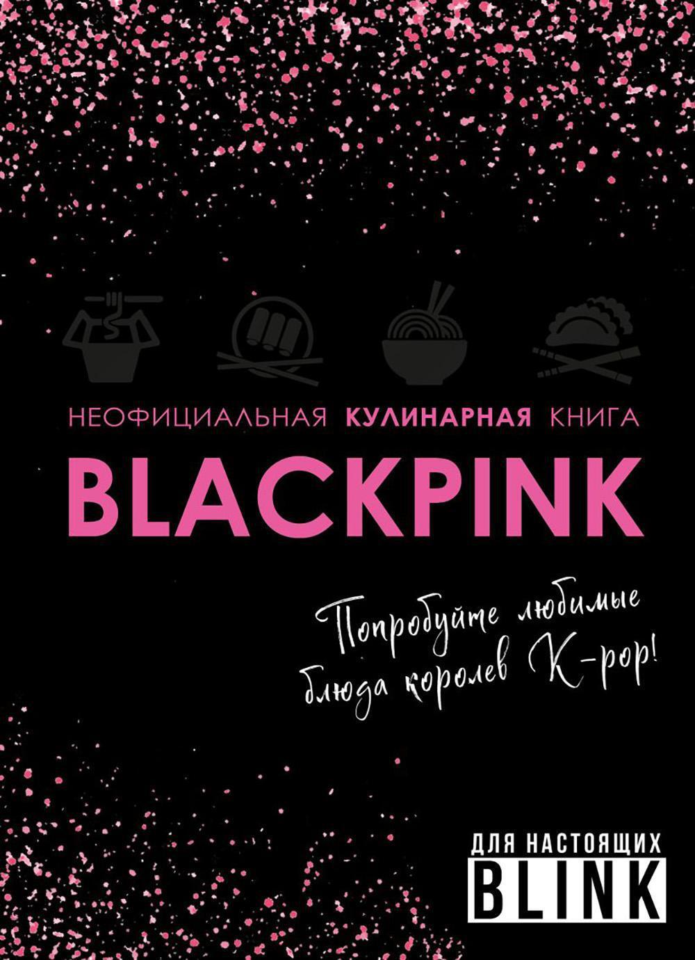 Неофициальная кулинарная книга Blackpink. Попробуйте любимые блюда королев K-pop