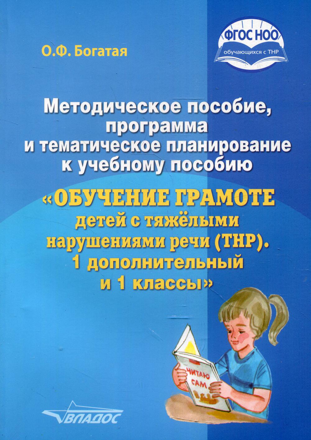 Методическое пособие, программа и тематическое планирование к учебному пособию "Обучение грамоте детей с тяжелыми нарушениями речи (ТНР). 1 доп.и 1кл