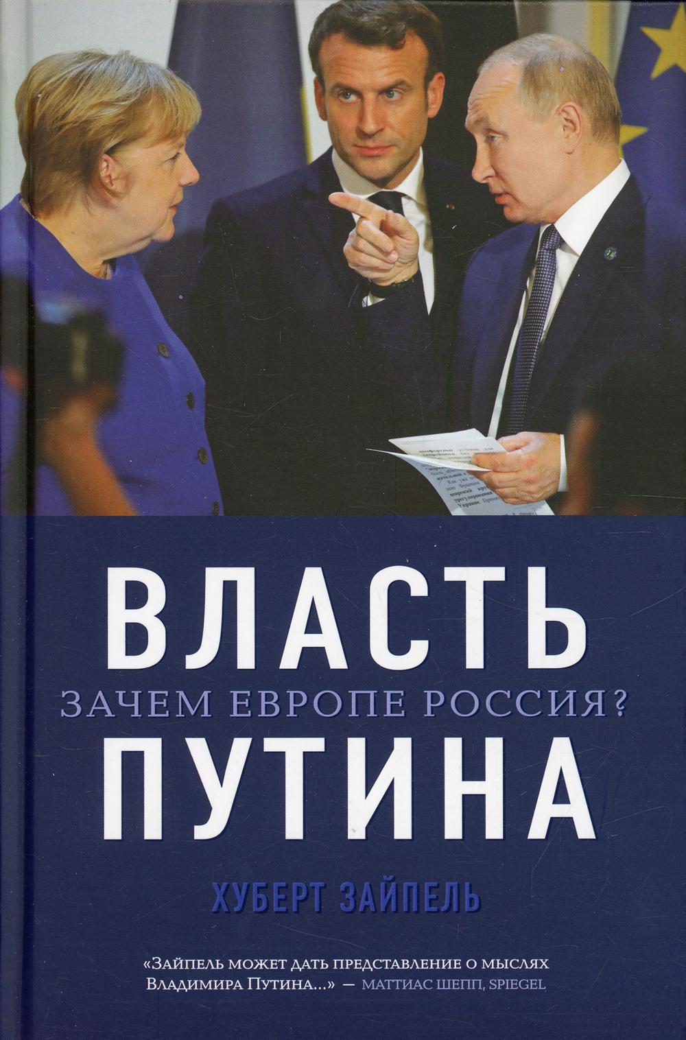 Власть Путина. Зачем Европе Россия?