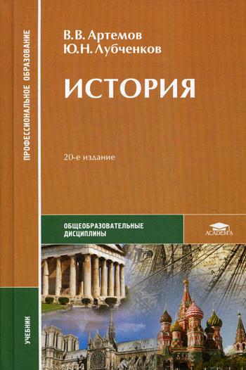 История: Учебник. 20-е изд., доп