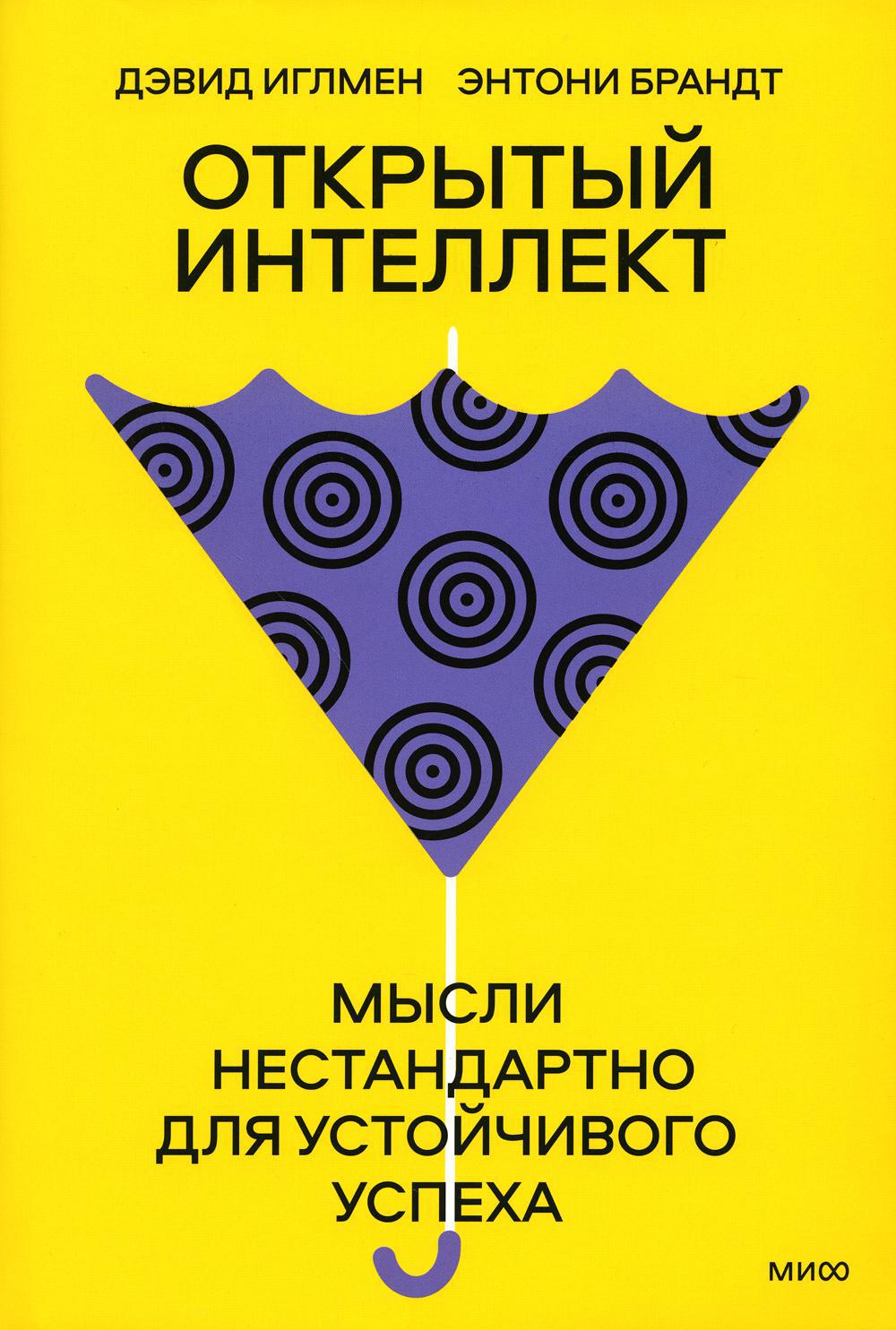 Открытый интеллект. Мысли нестандартно для устойчивого успеха. Креативный вид. Как стремление к творчеству меняет мир