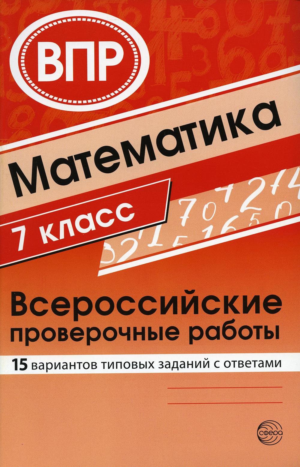 Математика. 7 кл. Всероссийские проверочные работы. 15 вариантов типовых заданий с ответами