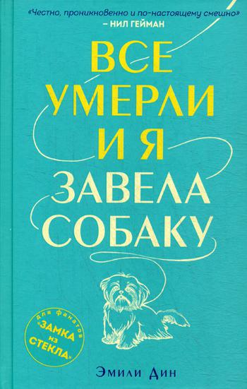 Все умерли, и я завела собаку