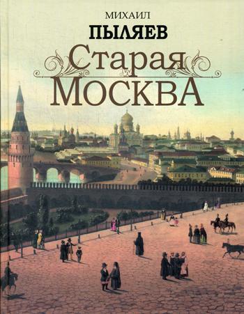 Старая Москва