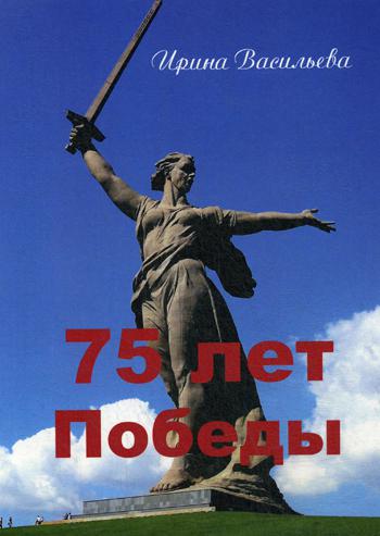 75 лет Победы