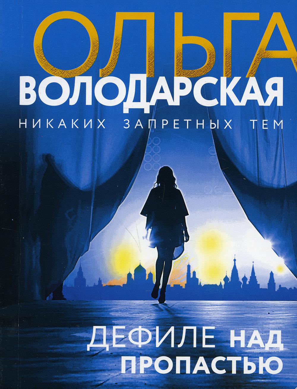 Дефиле над пропастью