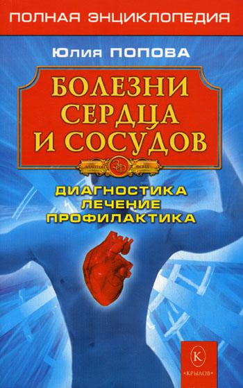 Болезни сердца и сосудов: полная энциклопедия