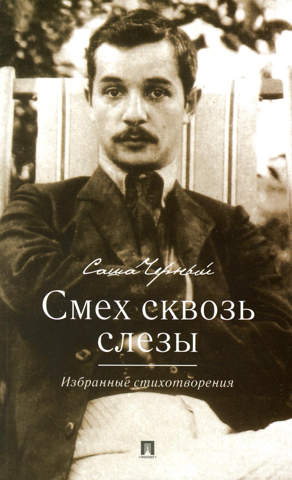 Смех сквозь слезы. Избранные стихотворения