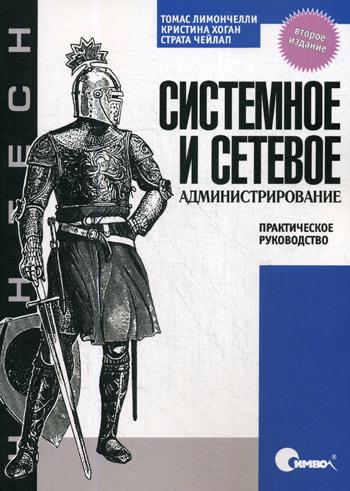 Системное и сетевое администрирование. Практическое руководство. 2-е изд