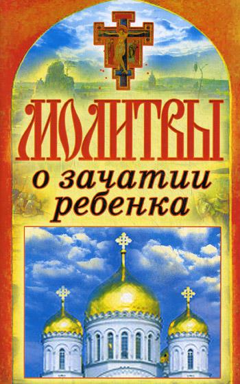 Молитвы о зачатии ребенка. Спаси и сохрани
