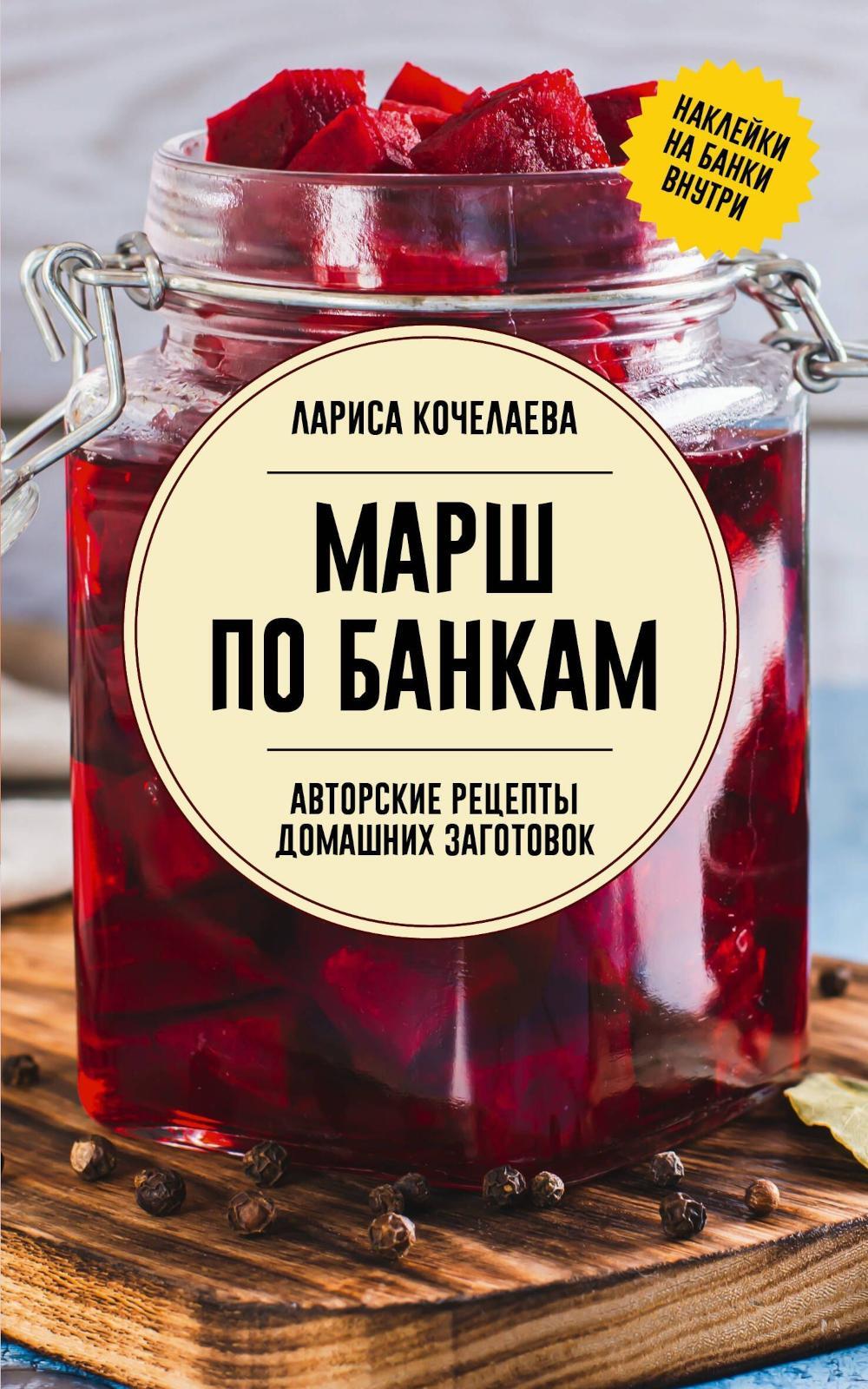 Марш по банкам. Авторские рецепты заготовок - Заготовки с любовью. Путь от сада до стола