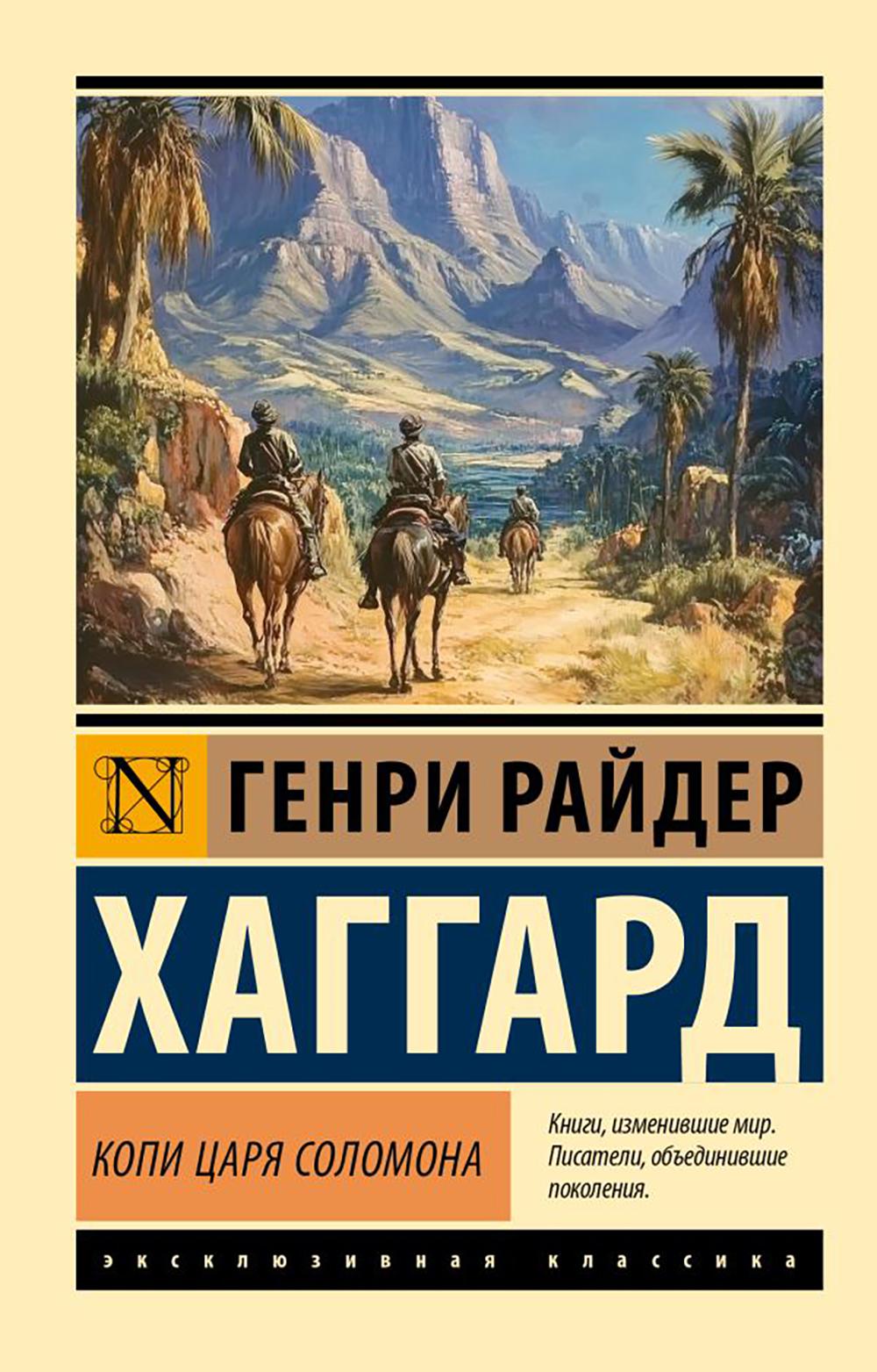Копи царя Соломона: роман